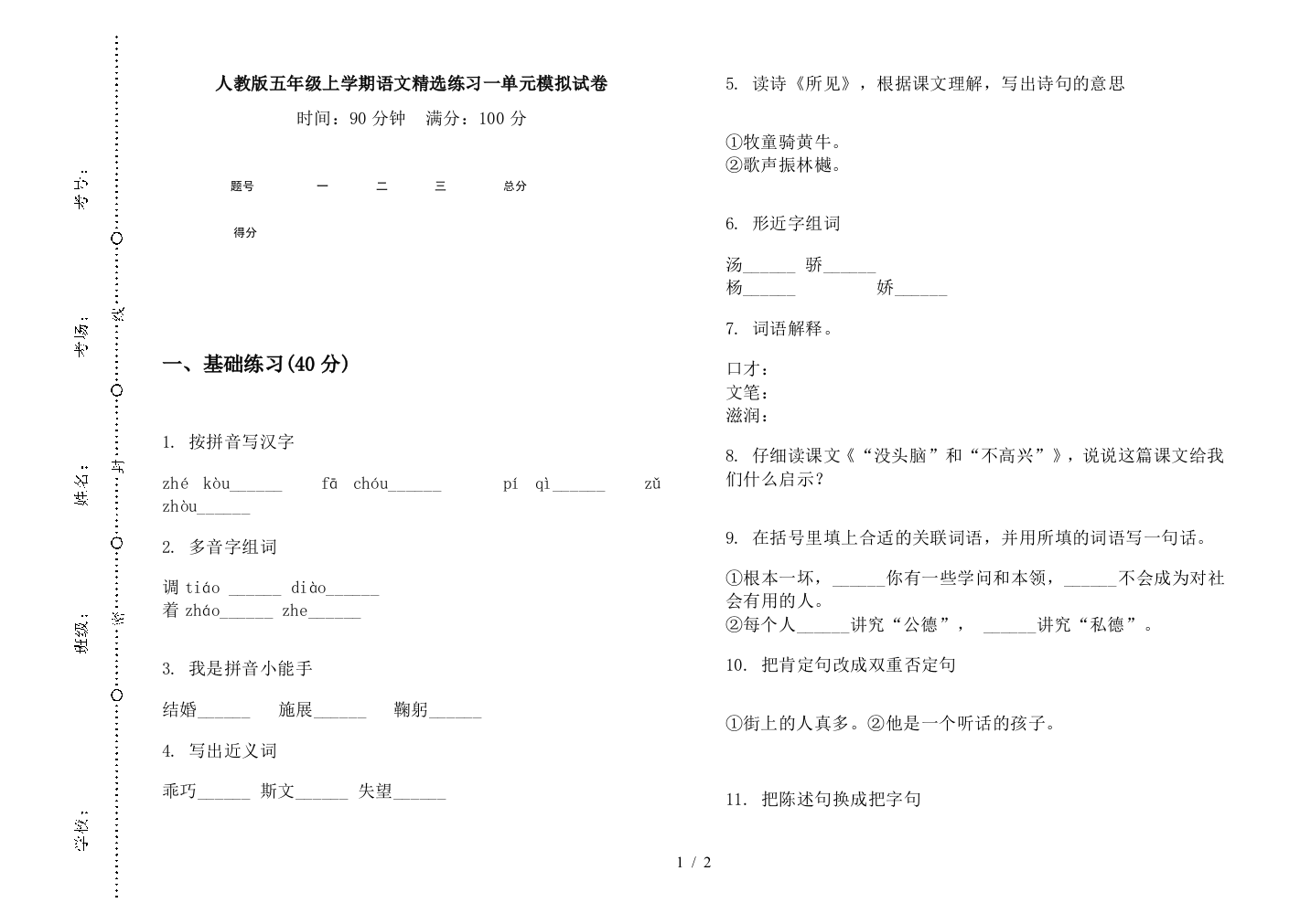 人教版五年级上学期语文精选练习一单元模拟试卷