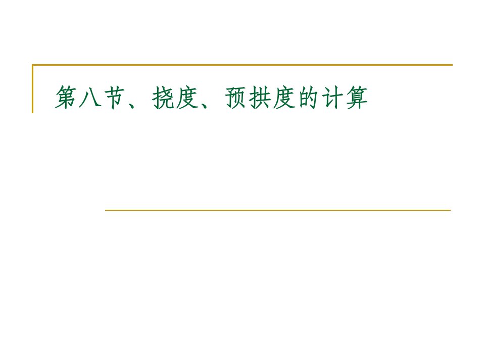 第八节、挠度、预拱度的计算