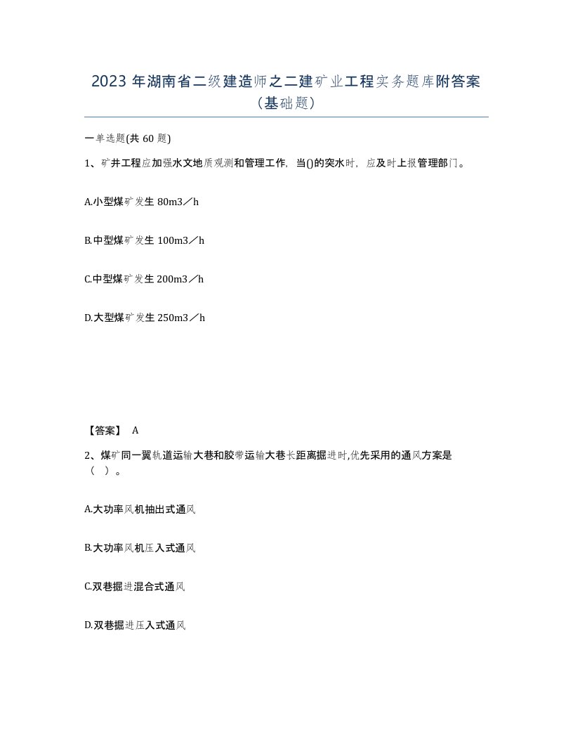 2023年湖南省二级建造师之二建矿业工程实务题库附答案基础题