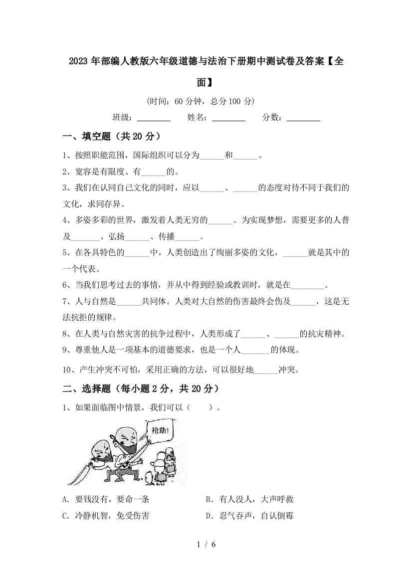 2023年部编人教版六年级道德与法治下册期中测试卷及答案【全面】