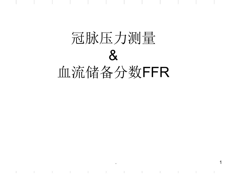 ffr检测操作及应用指导