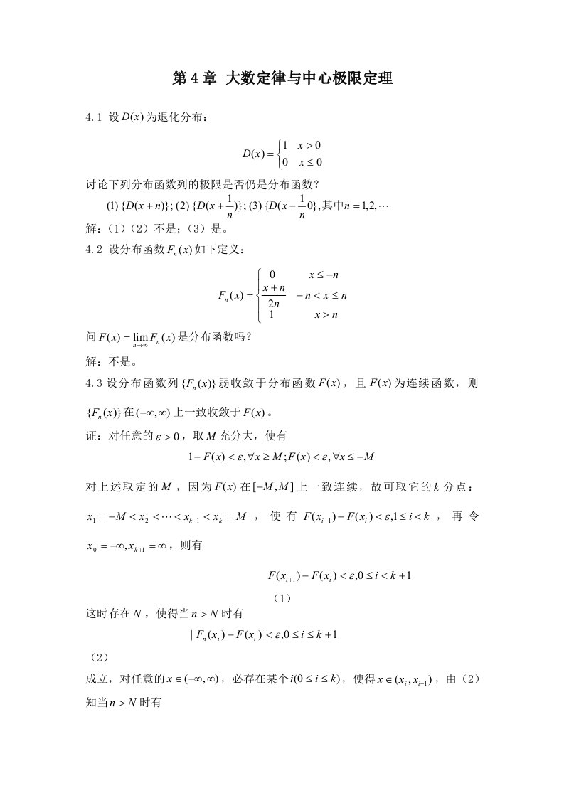 概率论与数理统计课后答案第4章