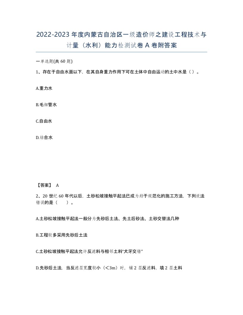 2022-2023年度内蒙古自治区一级造价师之建设工程技术与计量水利能力检测试卷A卷附答案