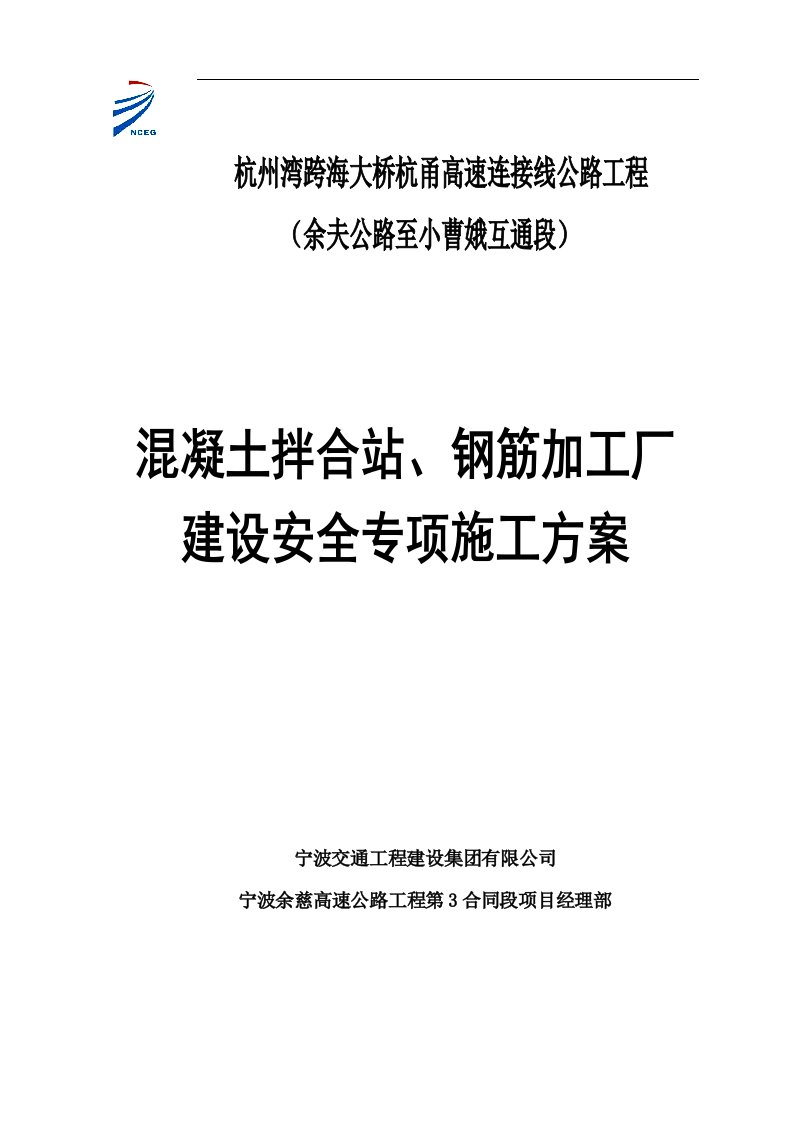 混凝土拌合站、钢筋加工厂建设安全专项施工组织设计方案