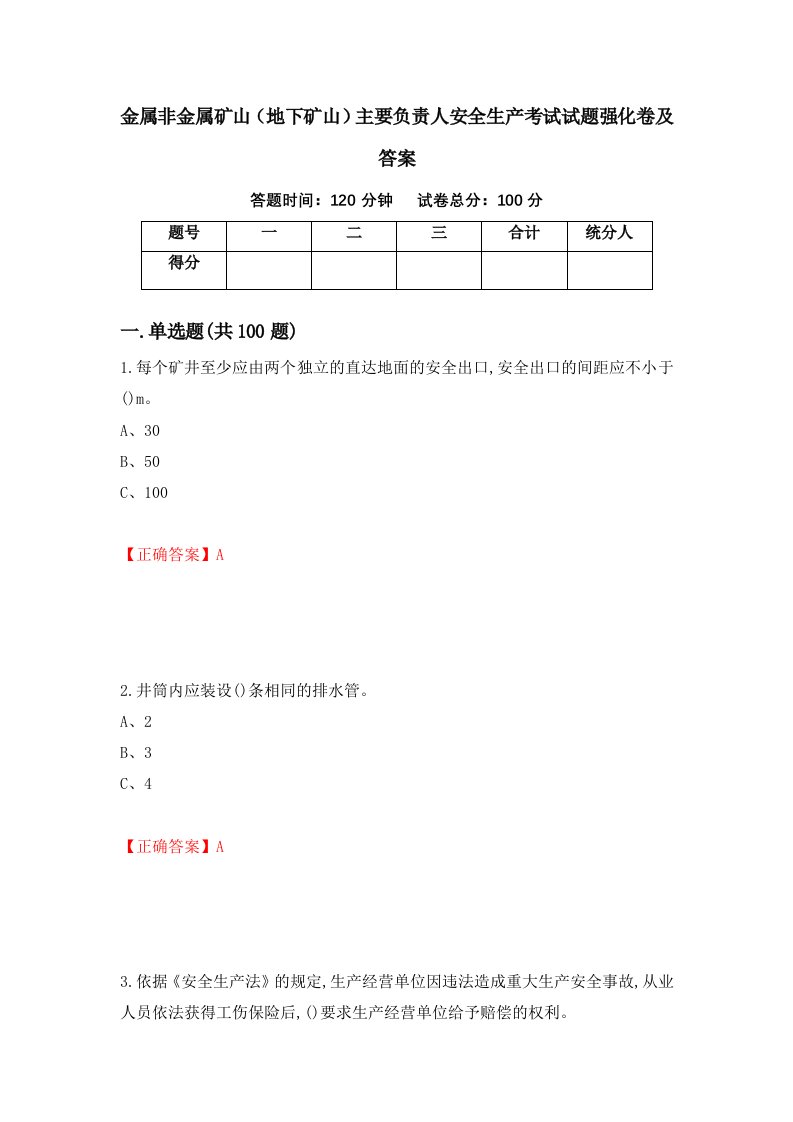 金属非金属矿山地下矿山主要负责人安全生产考试试题强化卷及答案65