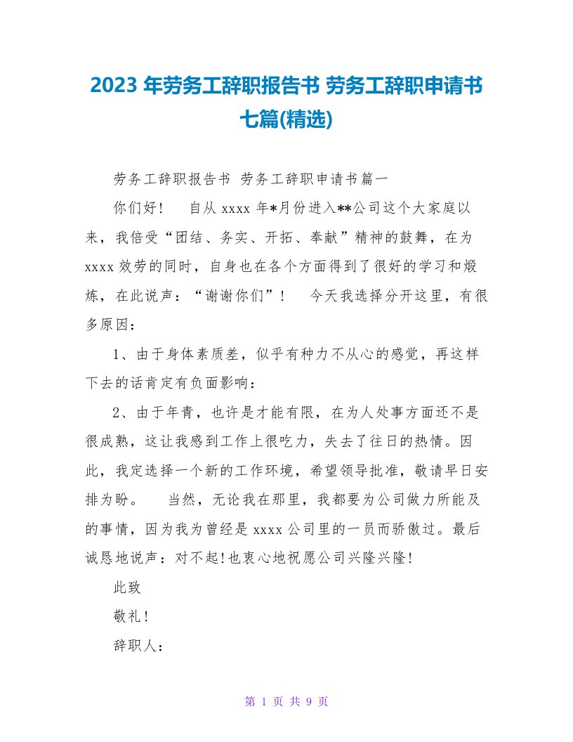 2023年劳务工辞职报告书劳务工辞职申请书七篇