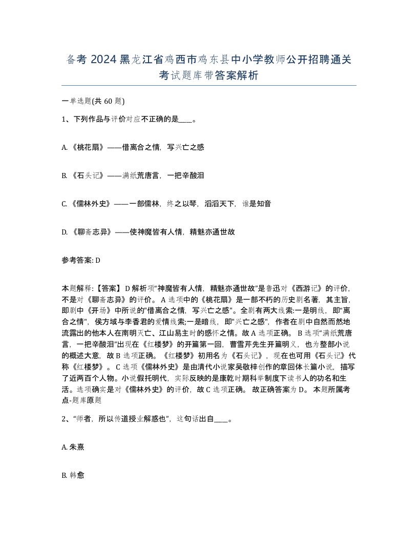 备考2024黑龙江省鸡西市鸡东县中小学教师公开招聘通关考试题库带答案解析