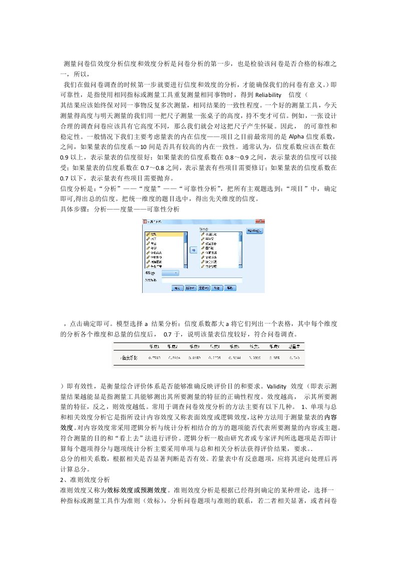 完整版SPSS测量问卷信效度分析