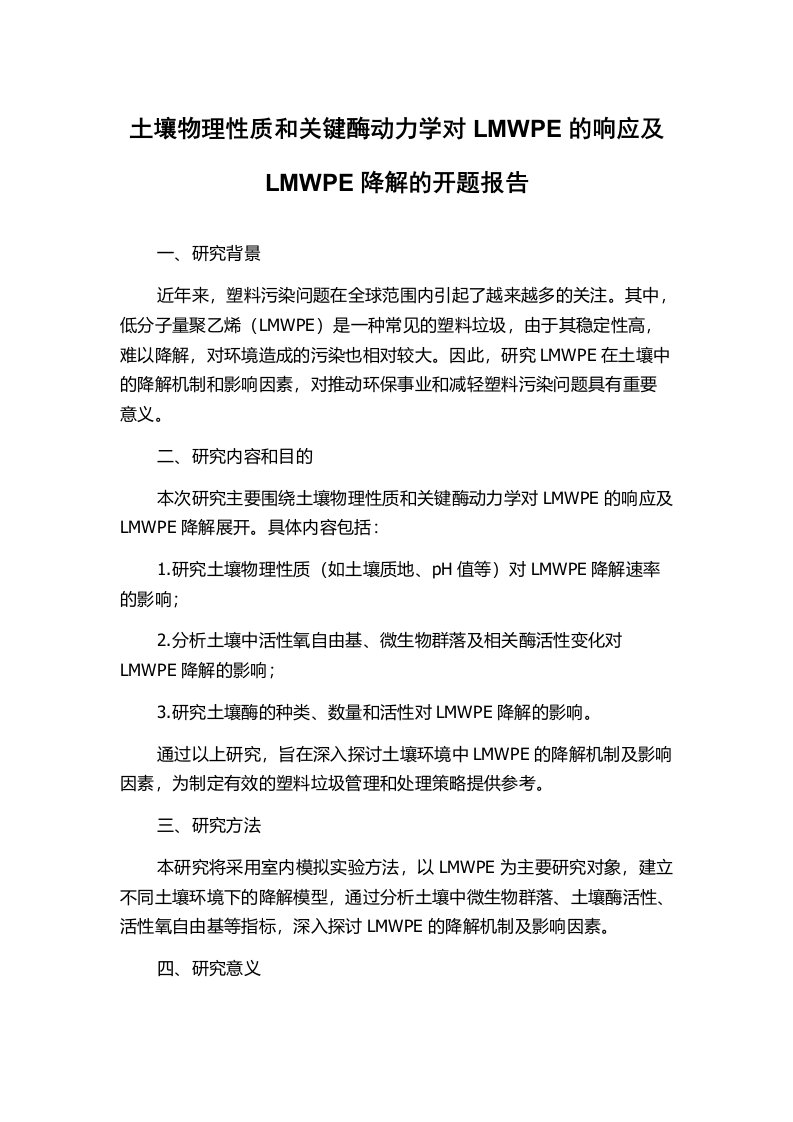 土壤物理性质和关键酶动力学对LMWPE的响应及LMWPE降解的开题报告