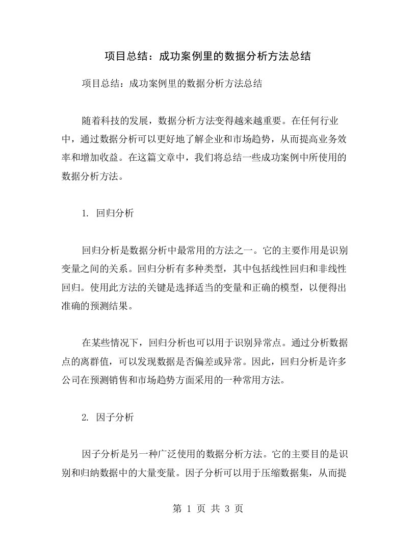 项目总结：成功案例里的数据分析方法总结