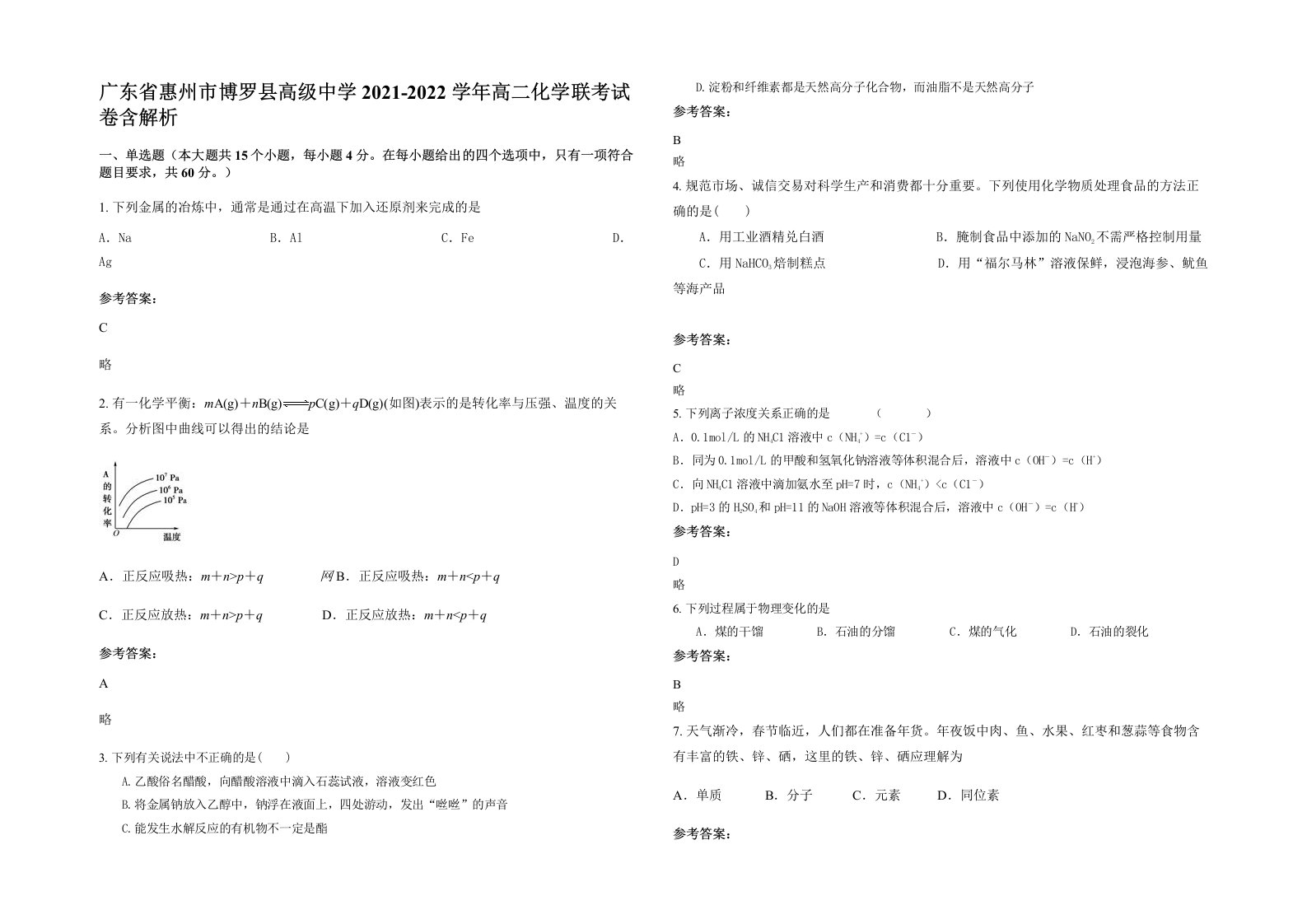 广东省惠州市博罗县高级中学2021-2022学年高二化学联考试卷含解析