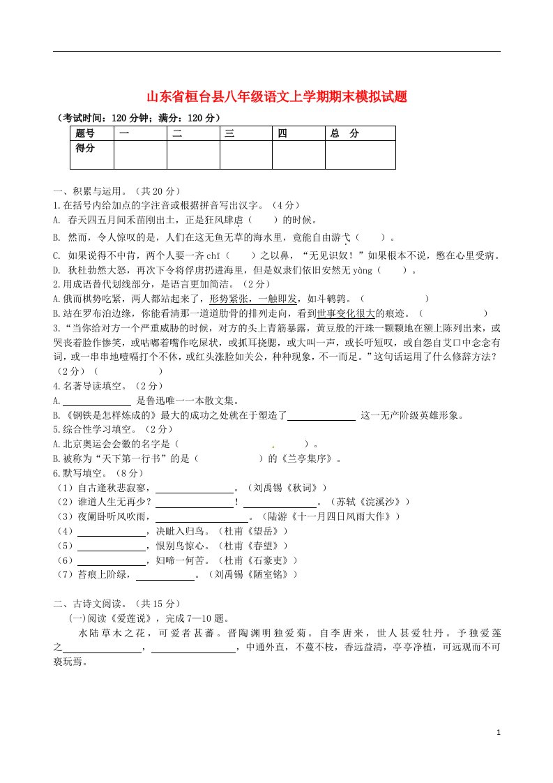 山东省桓台县八级语文上学期期末模拟试题