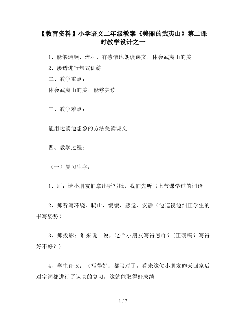 【教育资料】小学语文二年级教案《美丽的武夷山》第二课时教学设计之一