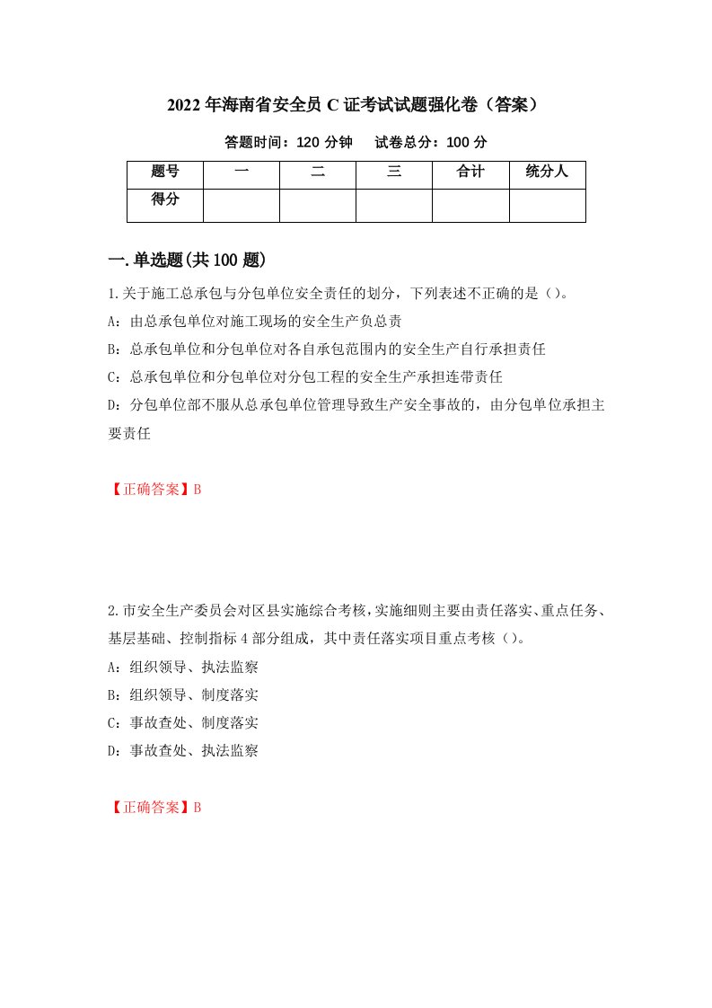 2022年海南省安全员C证考试试题强化卷答案20