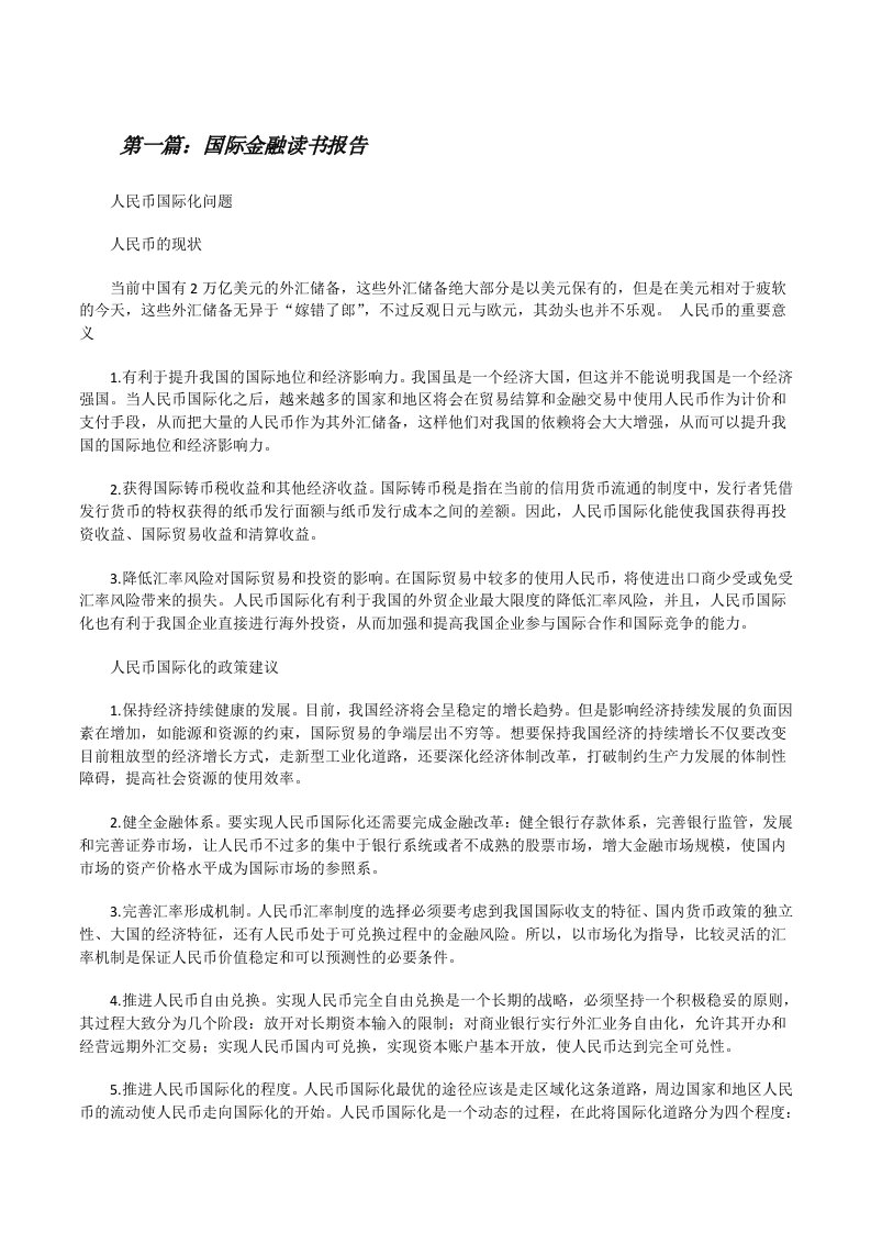 国际金融读书报告[修改版]