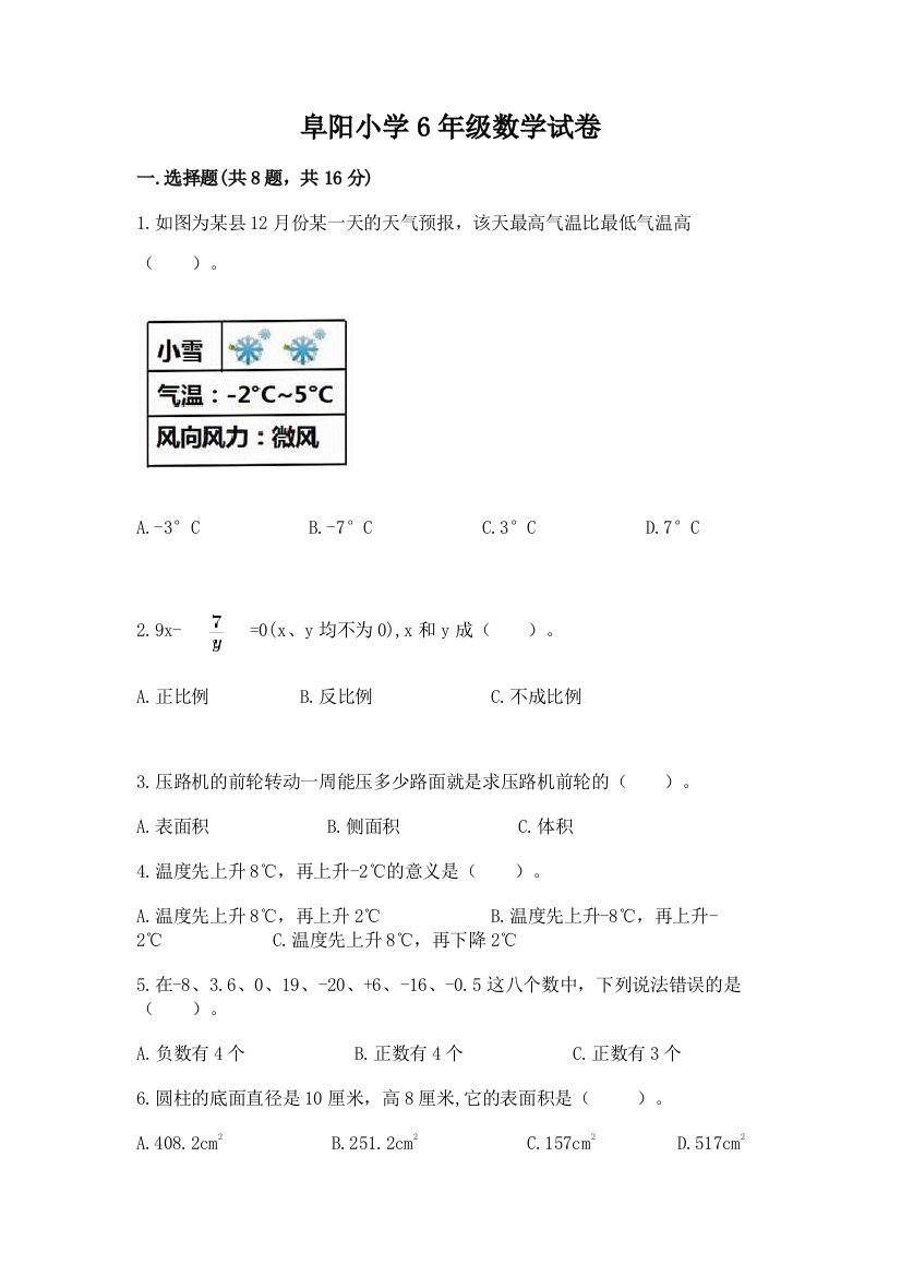 阜阳小学6年级数学试卷精华版