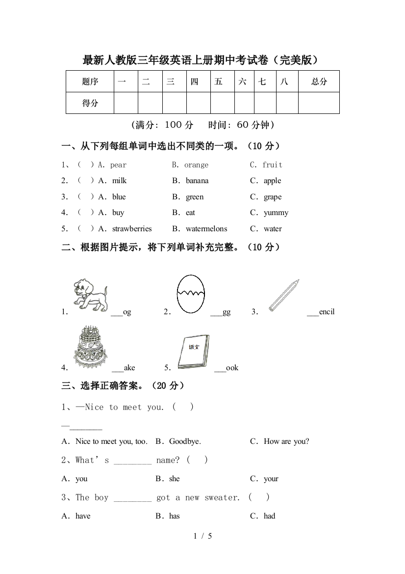 最新人教版三年级英语上册期中考试卷(完美版)