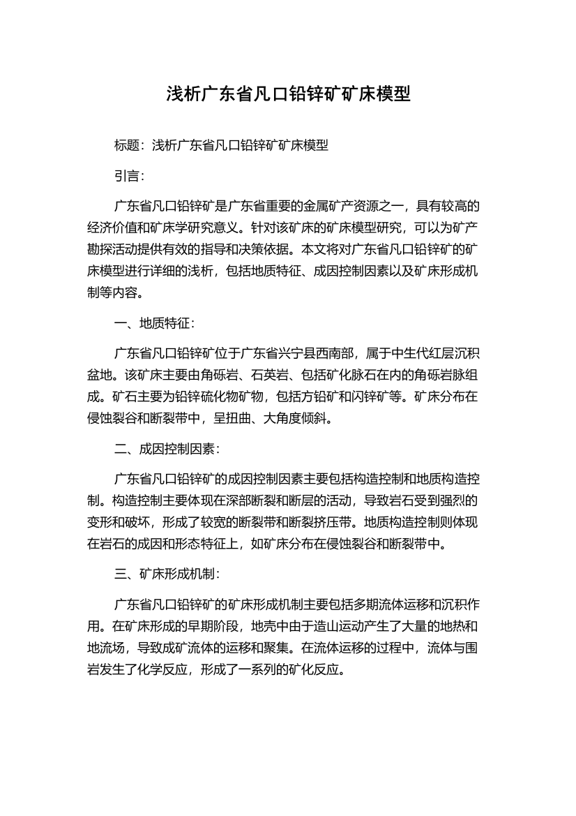 浅析广东省凡口铅锌矿矿床模型