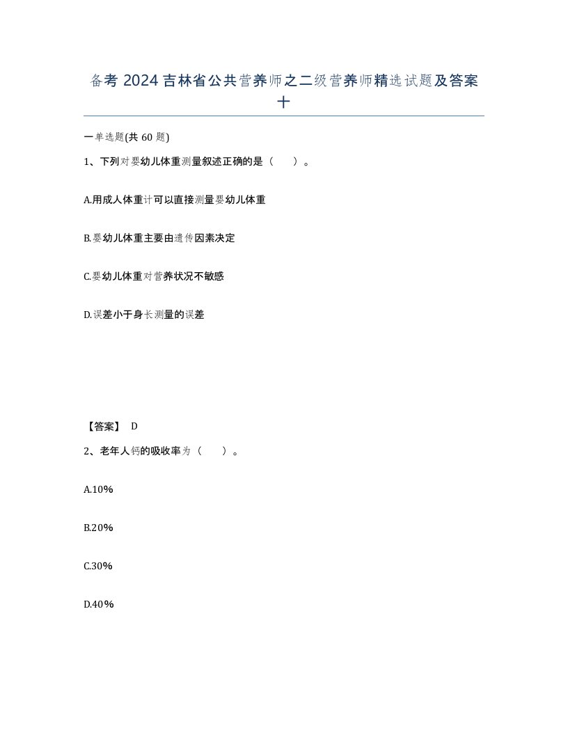 备考2024吉林省公共营养师之二级营养师试题及答案十