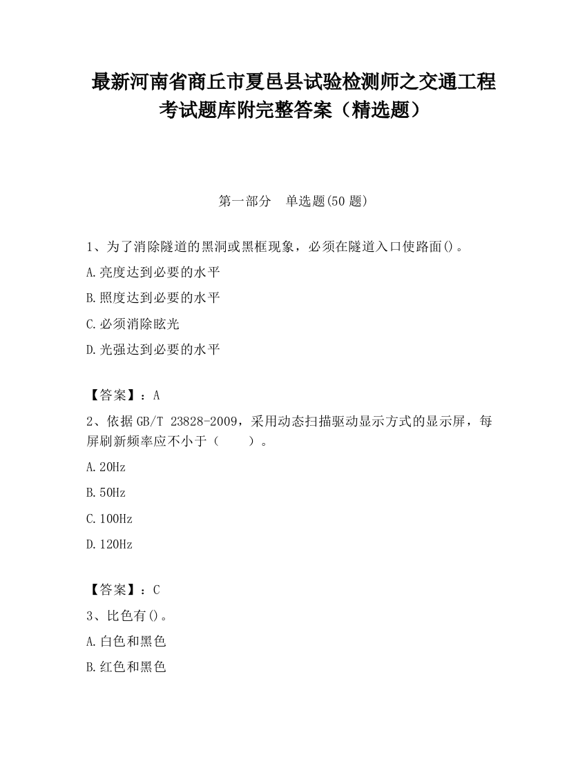 最新河南省商丘市夏邑县试验检测师之交通工程考试题库附完整答案（精选题）