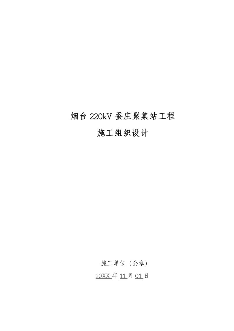 2021年汇集站重点工程标准施工组织设计