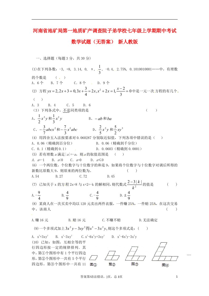 河南省地矿局第一地质矿产调查院子弟学校七级数学上学期期中试题（无答案）