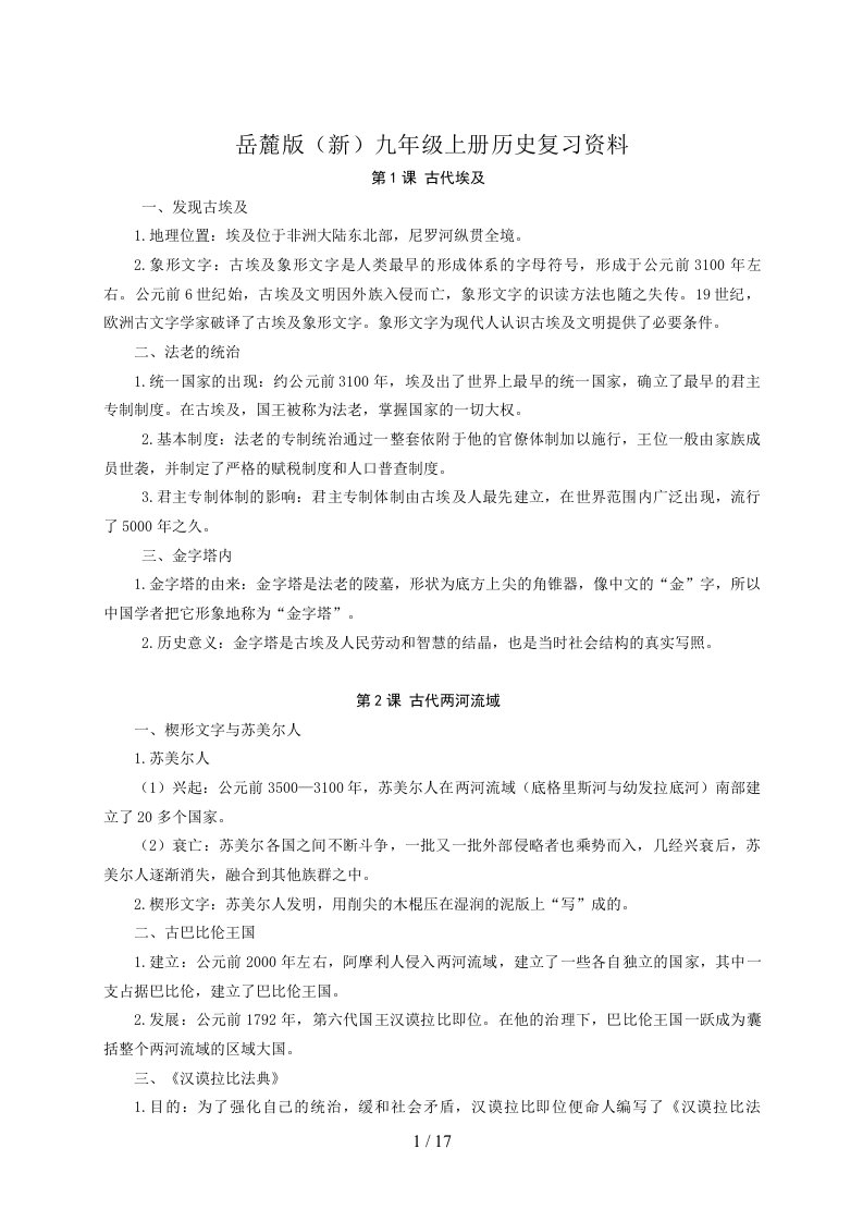 岳麓版(新)九年级上册历史复习资料