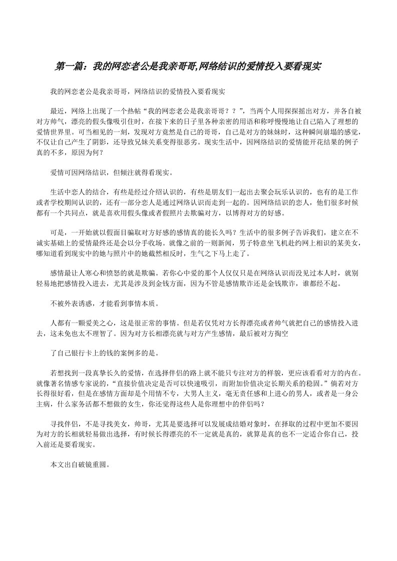 我的网恋老公是我亲哥哥,网络结识的爱情投入要看现实[修改版]