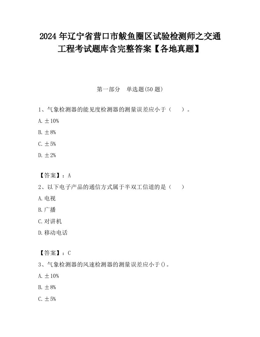 2024年辽宁省营口市鲅鱼圈区试验检测师之交通工程考试题库含完整答案【各地真题】