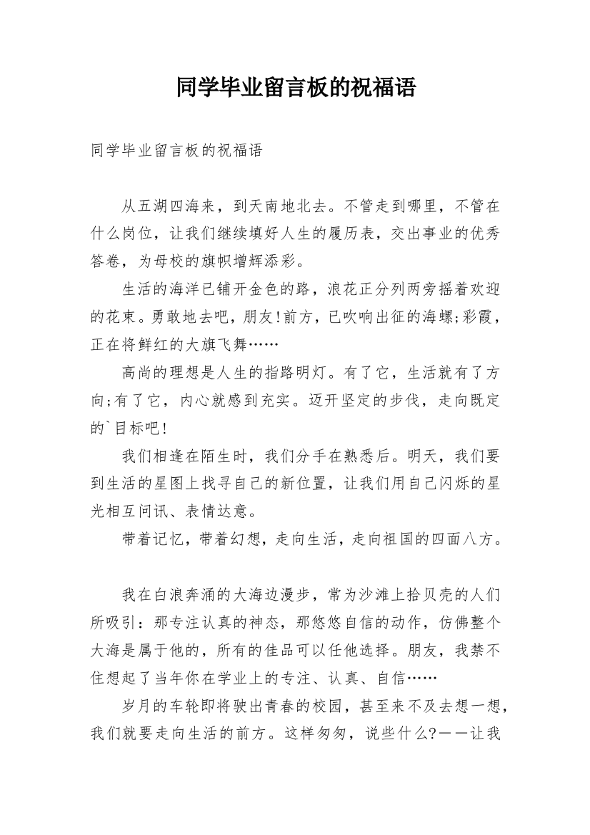 同学毕业留言板的祝福语