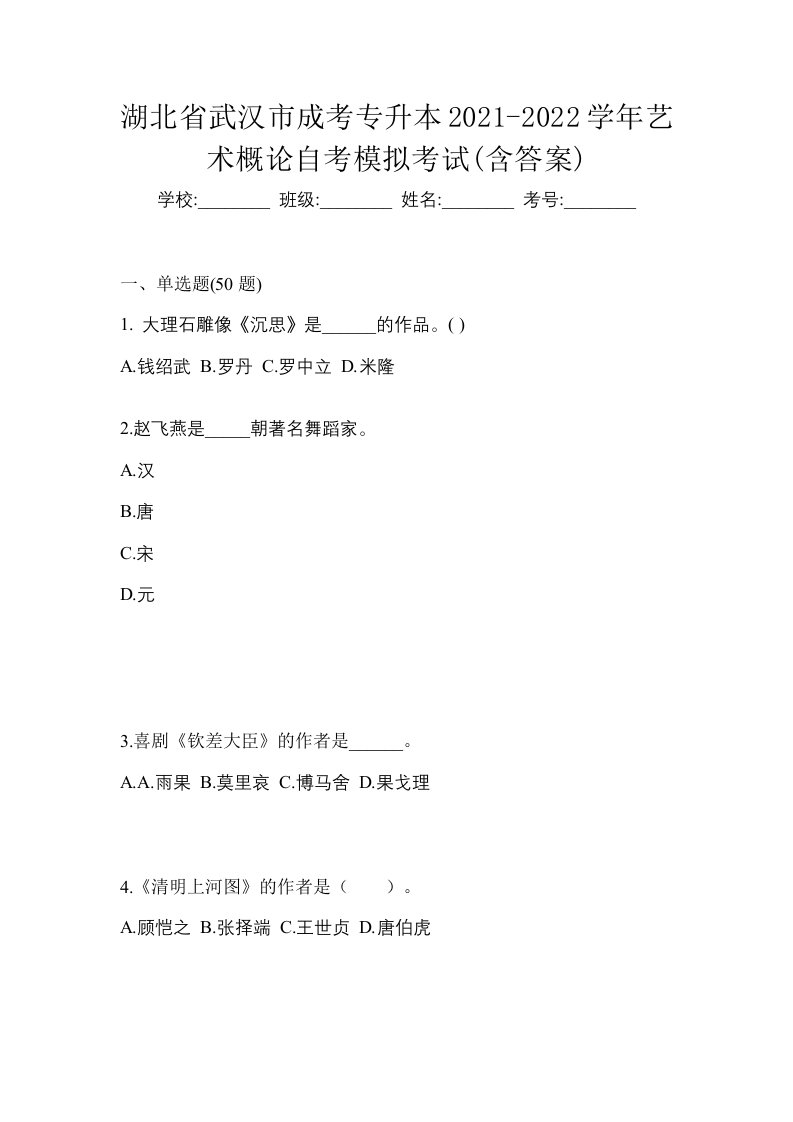 湖北省武汉市成考专升本2021-2022学年艺术概论自考模拟考试含答案