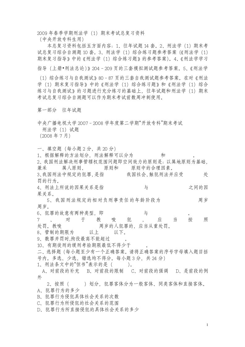 刑法学往年试题及标准答案