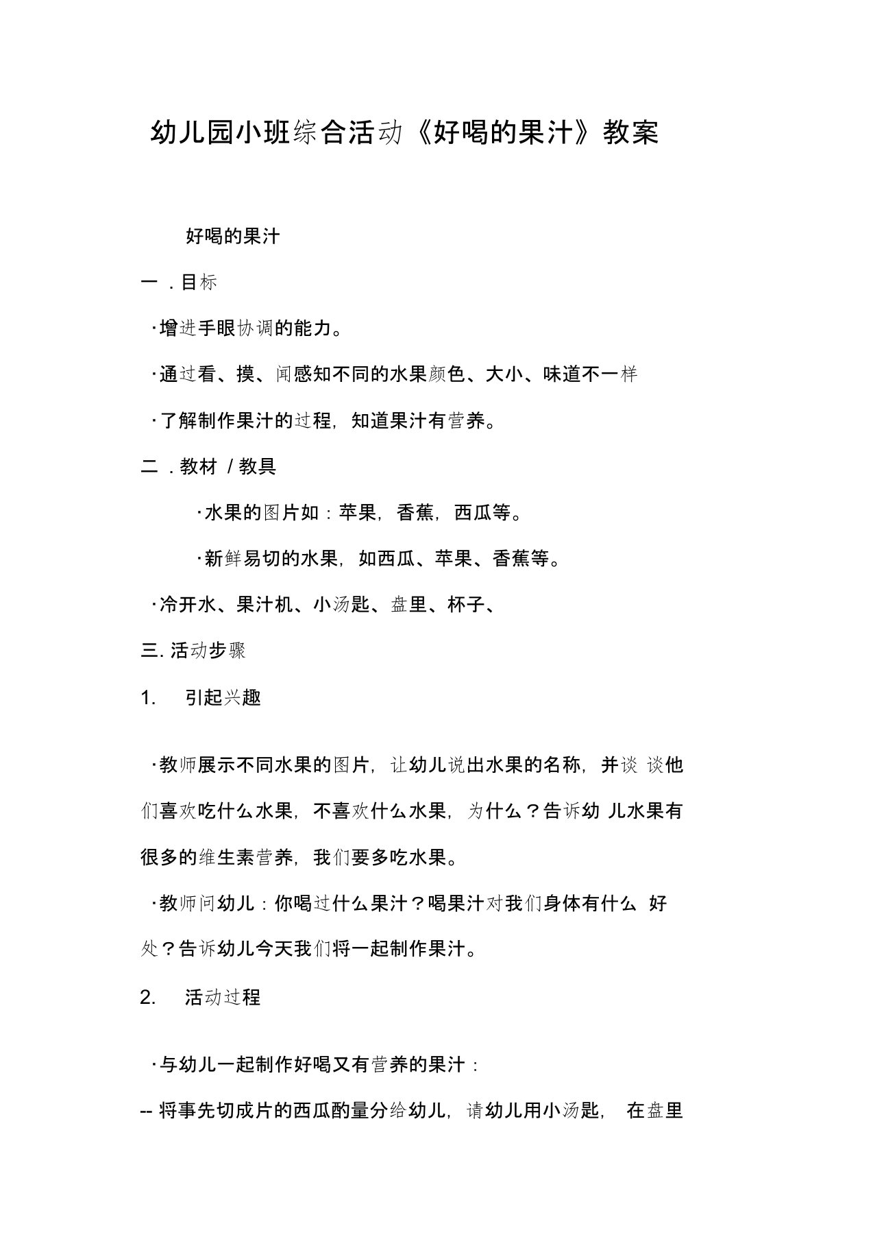 幼儿园小班综合活动《好喝的果汁》教案