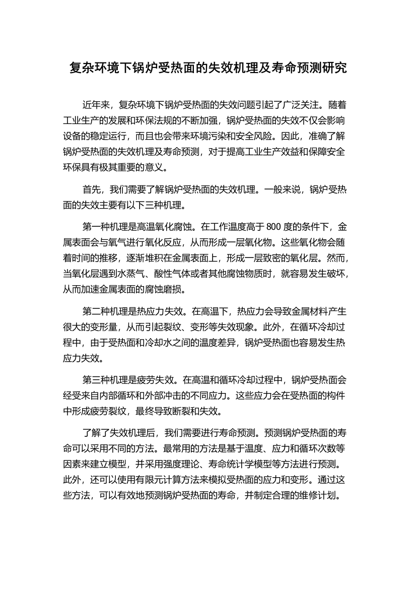 复杂环境下锅炉受热面的失效机理及寿命预测研究