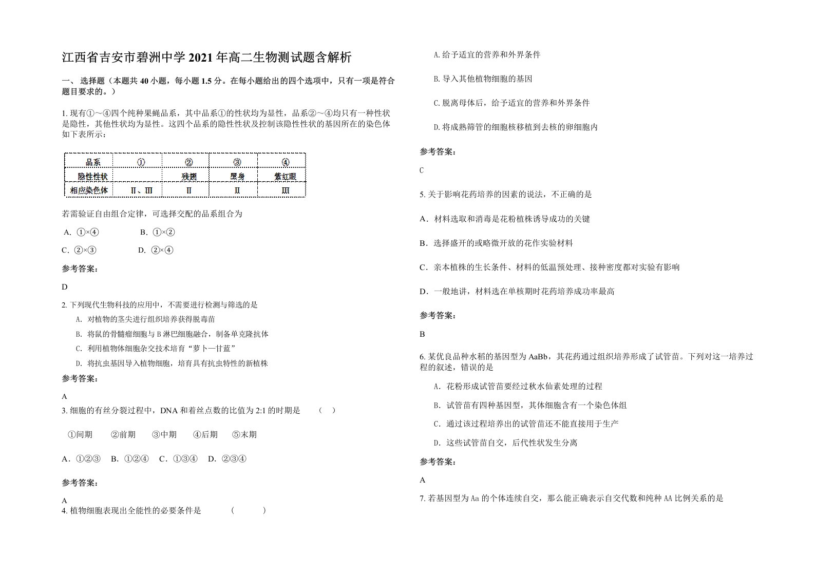 江西省吉安市碧洲中学2021年高二生物测试题含解析