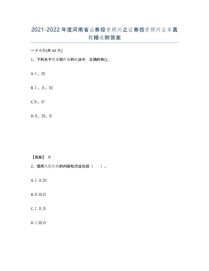 2021-2022年度河南省证券投资顾问之证券投资顾问业务真题附答案