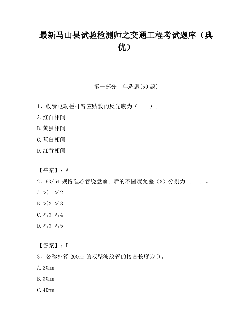 最新马山县试验检测师之交通工程考试题库（典优）