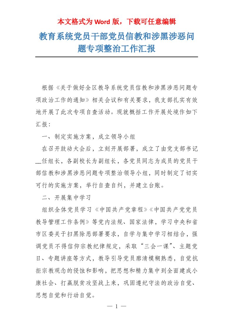 教育系统党员干部党员信教和涉黑涉恶问题专项整治工作汇报