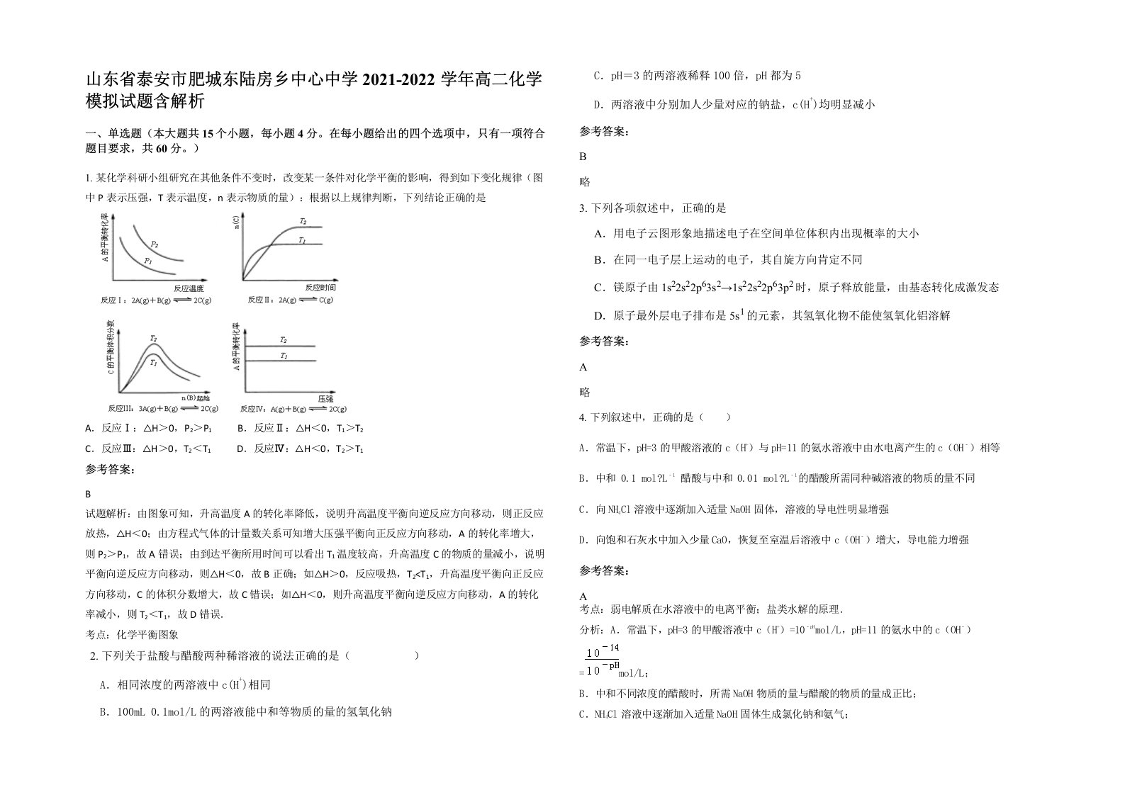 山东省泰安市肥城东陆房乡中心中学2021-2022学年高二化学模拟试题含解析