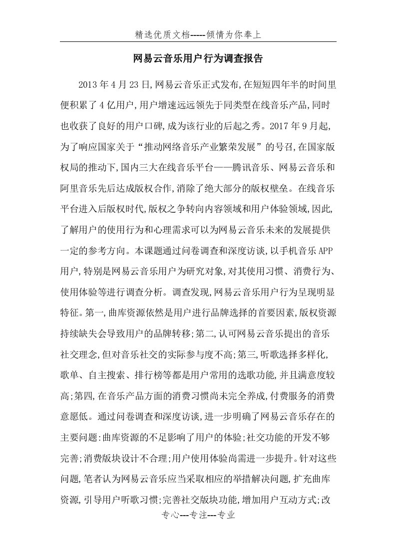 网易云音乐用户行为调查报告(共2页)