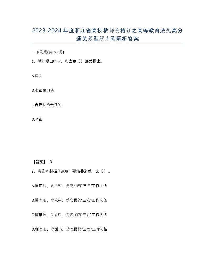 2023-2024年度浙江省高校教师资格证之高等教育法规高分通关题型题库附解析答案