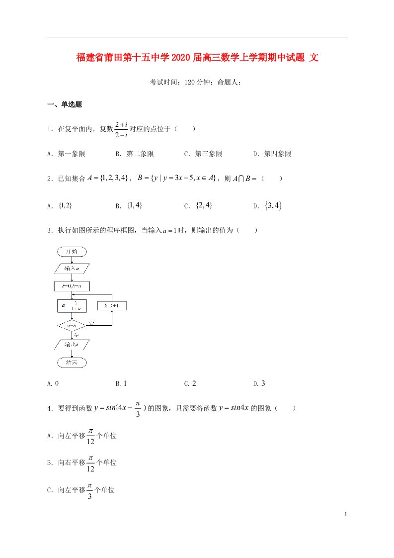 福建省莆田第十五中学2020届高三数学上学期期中试题文