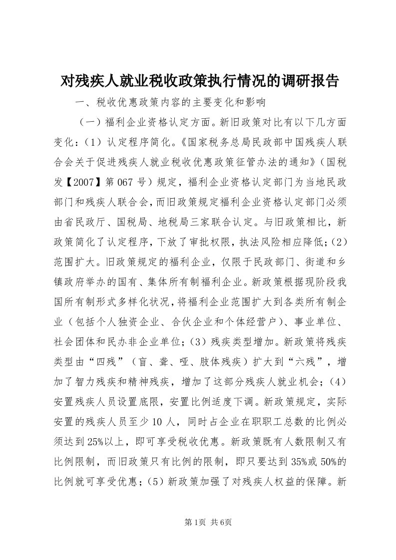 对残疾人就业税收政策执行情况的调研报告