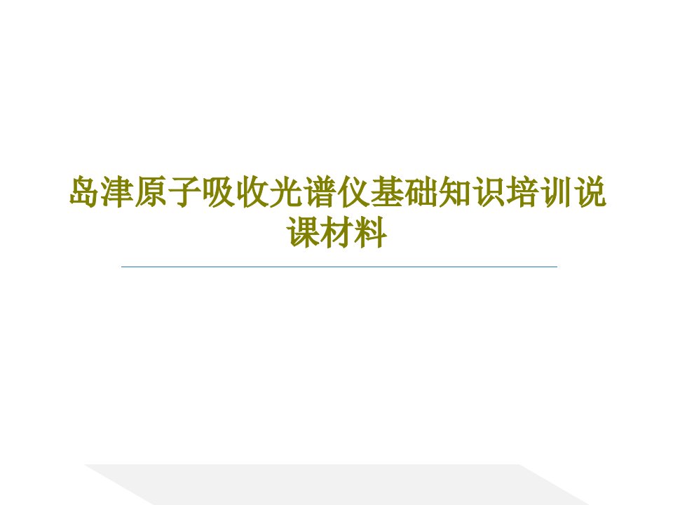 岛津原子吸收光谱仪基础知识培训说课材料PPT94页