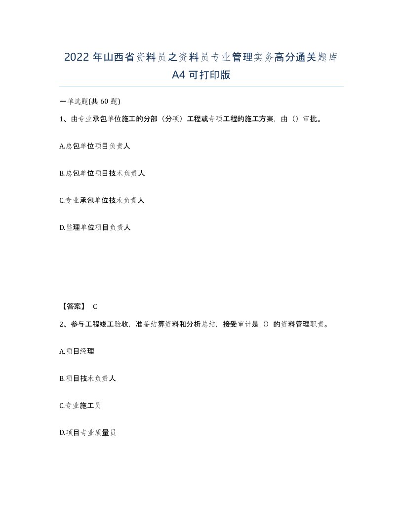 2022年山西省资料员之资料员专业管理实务高分通关题库A4可打印版