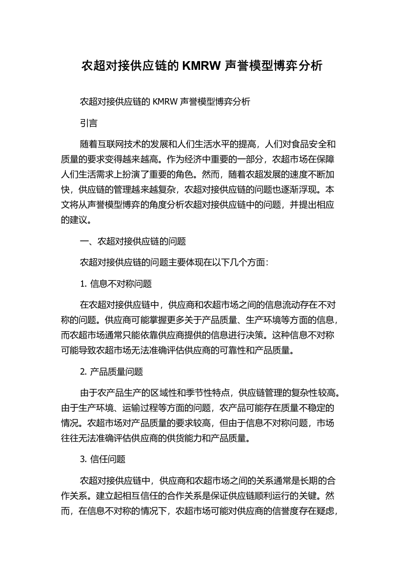 农超对接供应链的KMRW声誉模型博弈分析