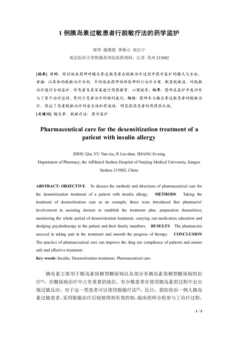 例胰岛素过敏患者行脱敏疗法的药学监护