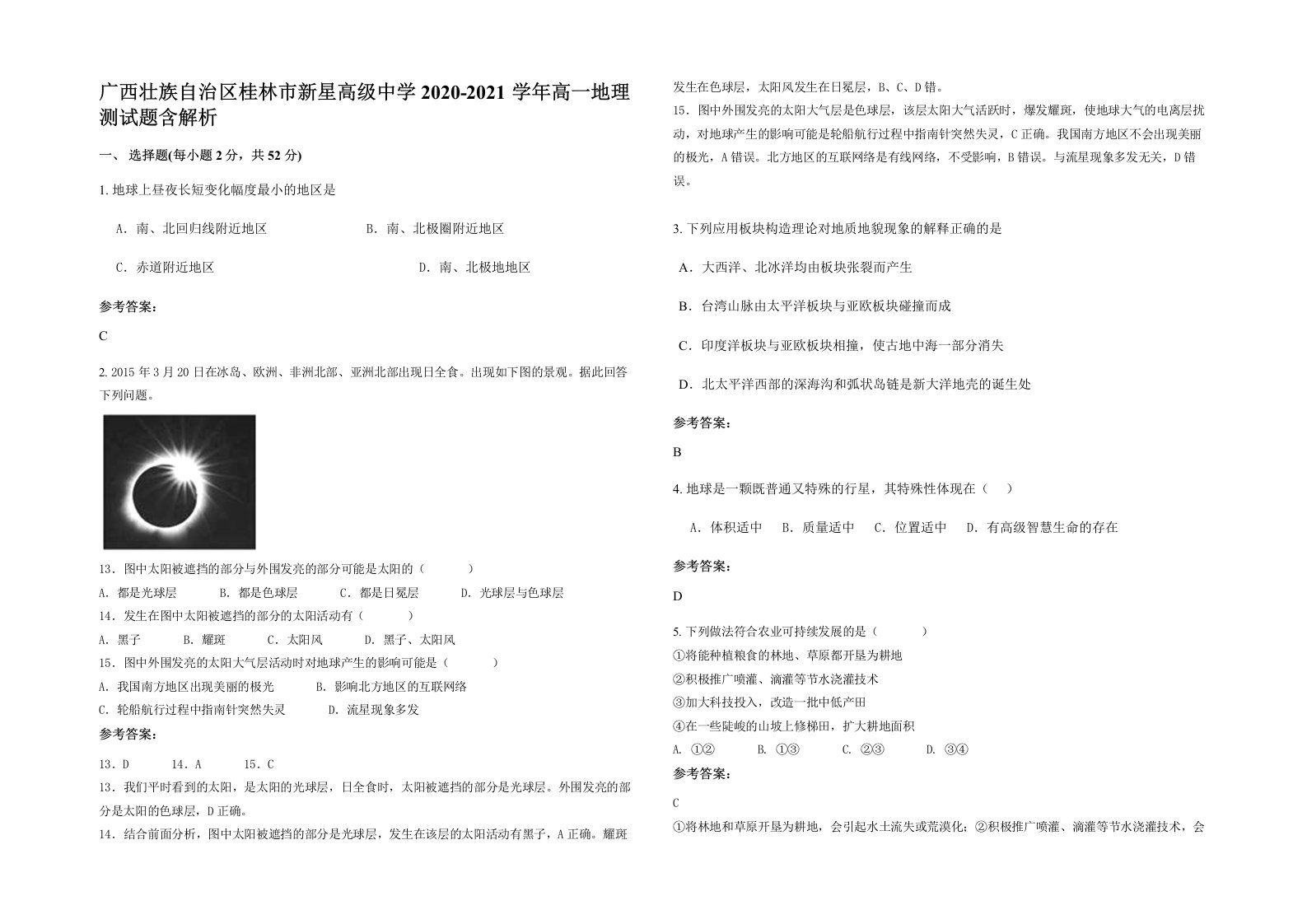 广西壮族自治区桂林市新星高级中学2020-2021学年高一地理测试题含解析