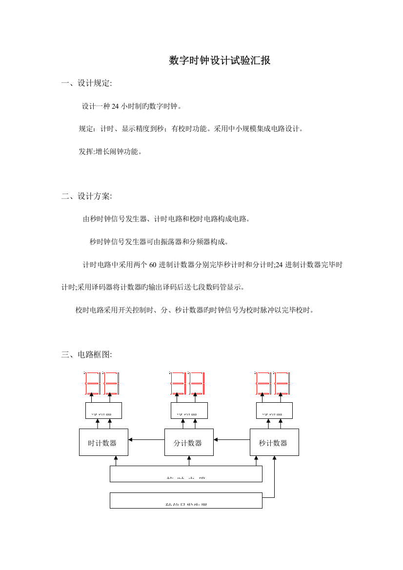 2023年数字电路数字时钟课程实验报告