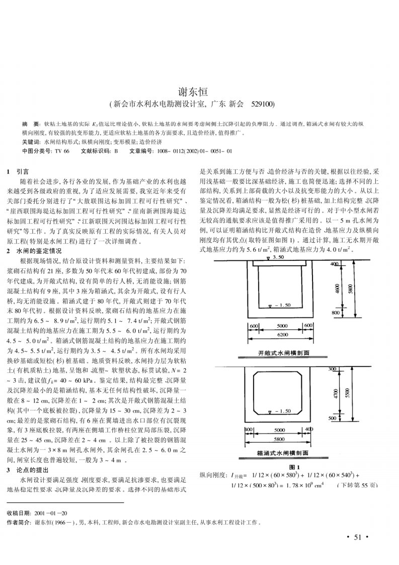 浅论箱涵式水闸在软粘土地基的优点